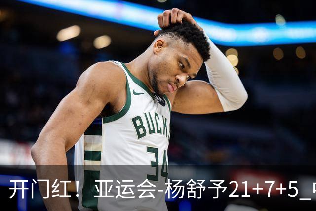 开门红！亚运会-杨舒予21+7+5 中国女篮65分大胜泰国