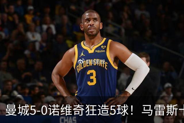 曼城5-0诺维奇狂造5球！马雷斯卡洗白，青训深度曝光